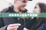 闹离婚老公还每天发消息