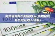 离婚官司怎么取证收入(离婚官司怎么取证收入证明)
