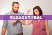 老公关进监狱可以离婚么
