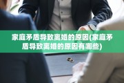 家庭矛盾导致离婚的原因(家庭矛盾导致离婚的原因有哪些)
