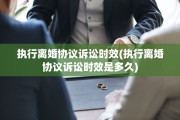 执行离婚协议诉讼时效(执行离婚协议诉讼时效是多久)