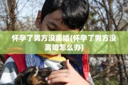 怀孕了男方没离婚(怀孕了男方没离婚怎么办)