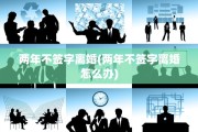 两年不签字离婚(两年不签字离婚怎么办)