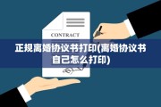 正规离婚协议书打印(离婚协议书自己怎么打印)