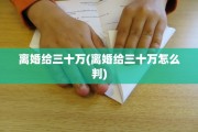 离婚给三十万(离婚给三十万怎么判)