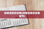 结婚流程安排表(结婚流程安排表细节)