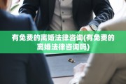 有免费的离婚法律咨询(有免费的离婚法律咨询吗)
