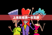 上海离婚满一年买房