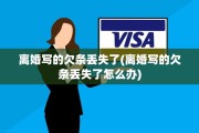 离婚写的欠条丢失了(离婚写的欠条丢失了怎么办)