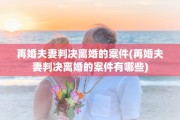 再婚夫妻判决离婚的案件(再婚夫妻判决离婚的案件有哪些)
