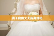 妻子瘫痪丈夫能离婚吗