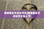 离婚案女方诉讼范文(离婚案女方诉讼范文怎么写)