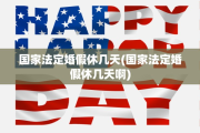 国家法定婚假休几天(国家法定婚假休几天啊)