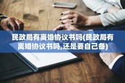 民政局有离婚协议书吗(民政局有离婚协议书吗,还是要自己备)