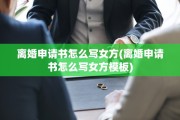 离婚申请书怎么写女方(离婚申请书怎么写女方模板)
