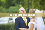 妻子私自堕胎老公离婚