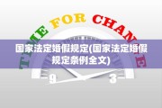 国家法定婚假规定(国家法定婚假规定条例全文)