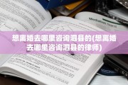 想离婚去哪里咨询泗县的(想离婚去哪里咨询泗县的律师)