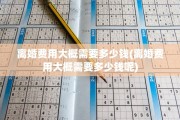 离婚费用大概需要多少钱(离婚费用大概需要多少钱呢)