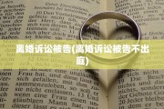离婚诉讼被告(离婚诉讼被告不出庭)