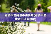 老婆不爱我该不该离婚(老婆不爱我该不该离婚呢)