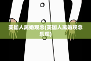 美国人离婚观念(美国人离婚观念乐观)
