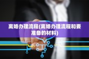 离婚办理流程(离婚办理流程和要准备的材料)