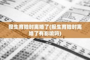 报生育险时离婚了(报生育险时离婚了有影响吗)