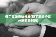 签了离婚协议分局(签了离婚协议分局能查到吗)