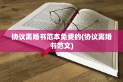 协议离婚书范本免费的(协议离婚书范文)