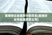 离婚协议自建房分割范本(离婚协议书自建房怎么写)