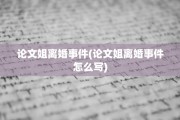 论文姐离婚事件(论文姐离婚事件怎么写)
