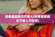 和老婆离婚女方家人(和老婆离婚女方家人不同意)