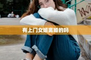 有上门女婿离婚的吗