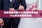 结婚需要准备什么(结婚需要准备什么有详细备婚清单)