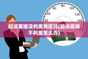 起诉离婚没判离钱退吗(起诉离婚不判离怎么办)