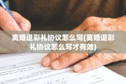 离婚退彩礼协议怎么写(离婚退彩礼协议怎么写才有效)