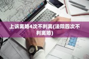 上诉离婚4次不判离(法院四次不判离婚)