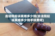 去法院起诉离婚多少钱(去法院起诉离婚多少钱手续费呢)