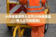 小伙收废品月入过万(小伙收废品月入过万的视频)