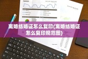 离婚结婚证怎么复印(离婚结婚证怎么复印规范图)