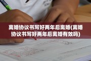离婚协议书写好两年后离婚(离婚协议书写好两年后离婚有效吗)