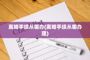 离婚手续从哪办(离婚手续从哪办理)