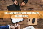 lihun离婚协议(离婚离婚协议书民政局有吗)
