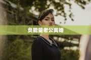负能量老公离婚
