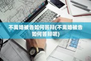 不离婚被告如何答辩(不离婚被告如何答辩呢)