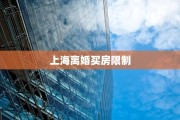 上海离婚买房限制