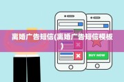 离婚广告短信(离婚广告短信模板)