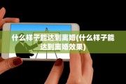 什么样子能达到离婚(什么样子能达到离婚效果)