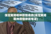 保定离婚精神赔偿律师(保定离婚精神赔偿律师电话)